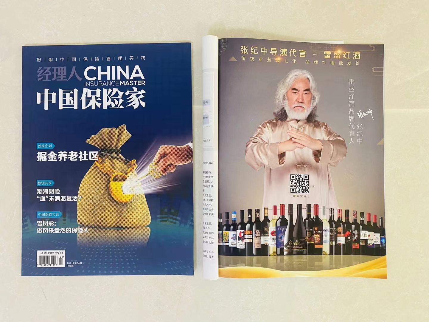 《中國保險家》雜誌刊登羞羞视频在线观看紅酒廣告