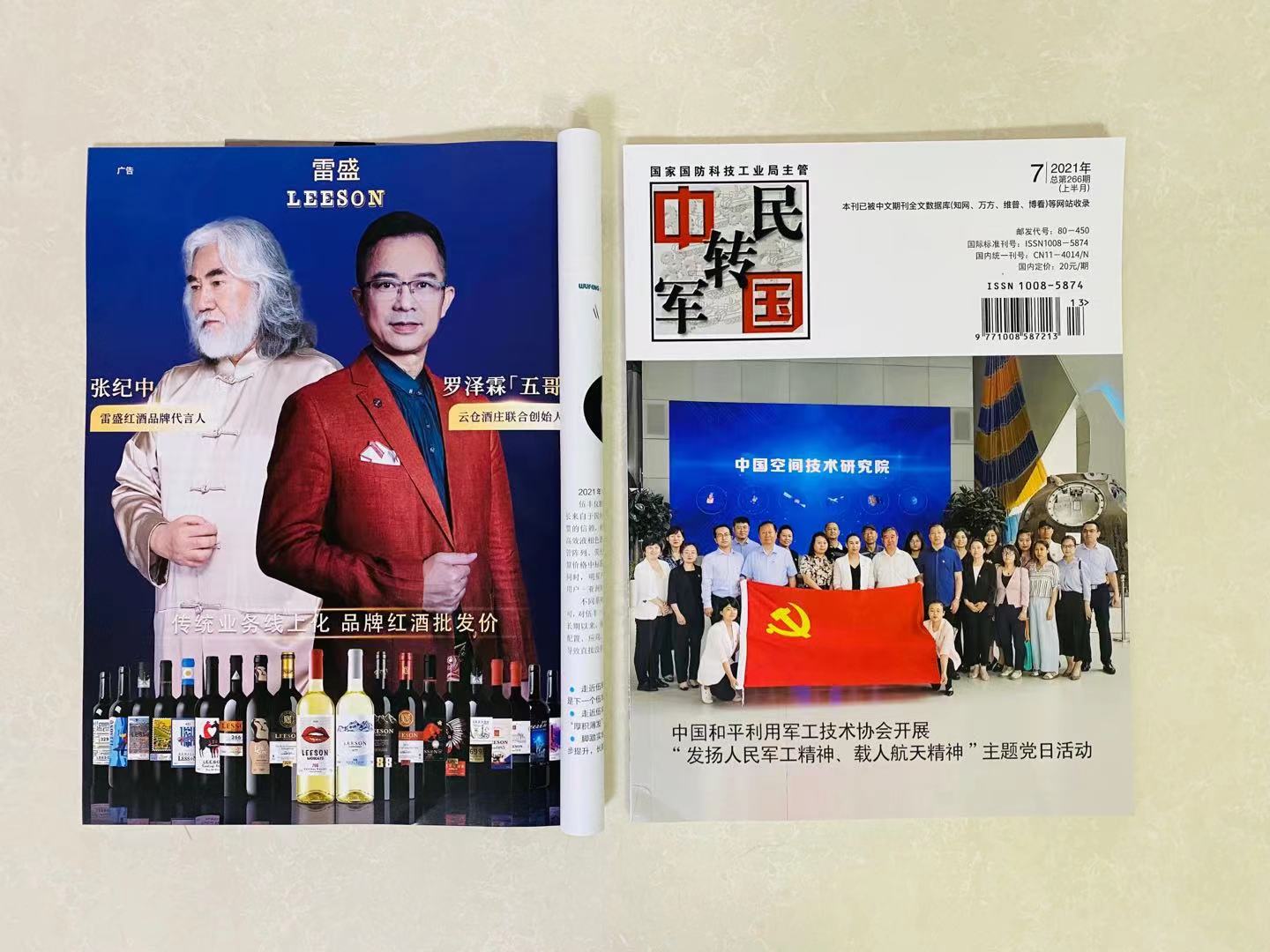 《中國軍轉民》雜誌刊登羞羞视频在线观看紅酒廣告