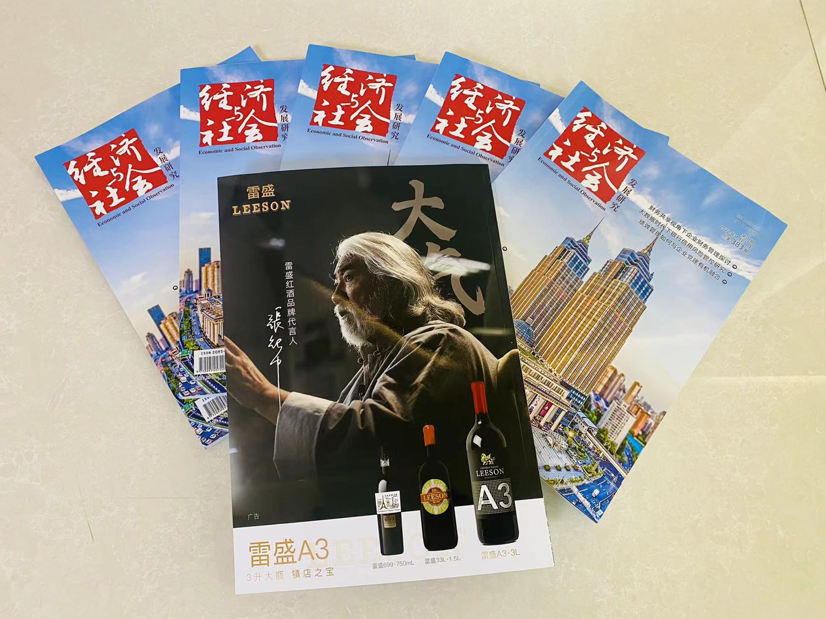 《經濟與社會發展研究》雜誌刊登羞羞视频在线观看紅酒廣告