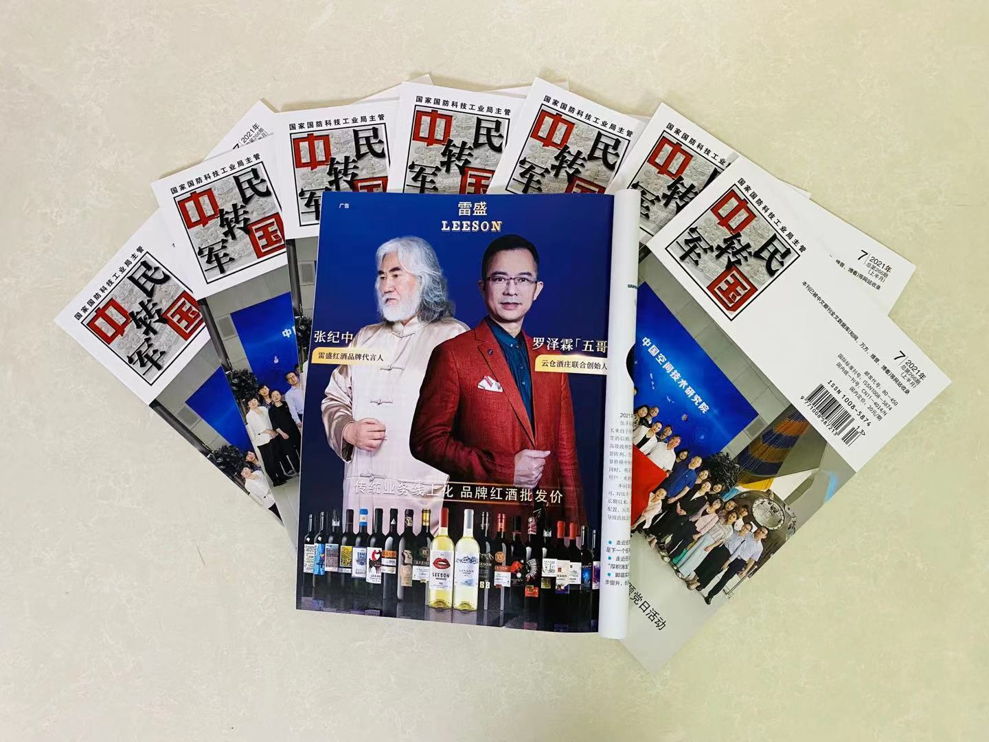 《中國軍轉民》雜誌刊登羞羞视频在线观看紅酒廣告(圖2)